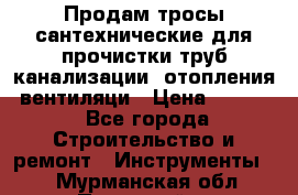 Продам тросы сантехнические для прочистки труб канализации, отопления, вентиляци › Цена ­ 1 500 - Все города Строительство и ремонт » Инструменты   . Мурманская обл.,Полярный г.